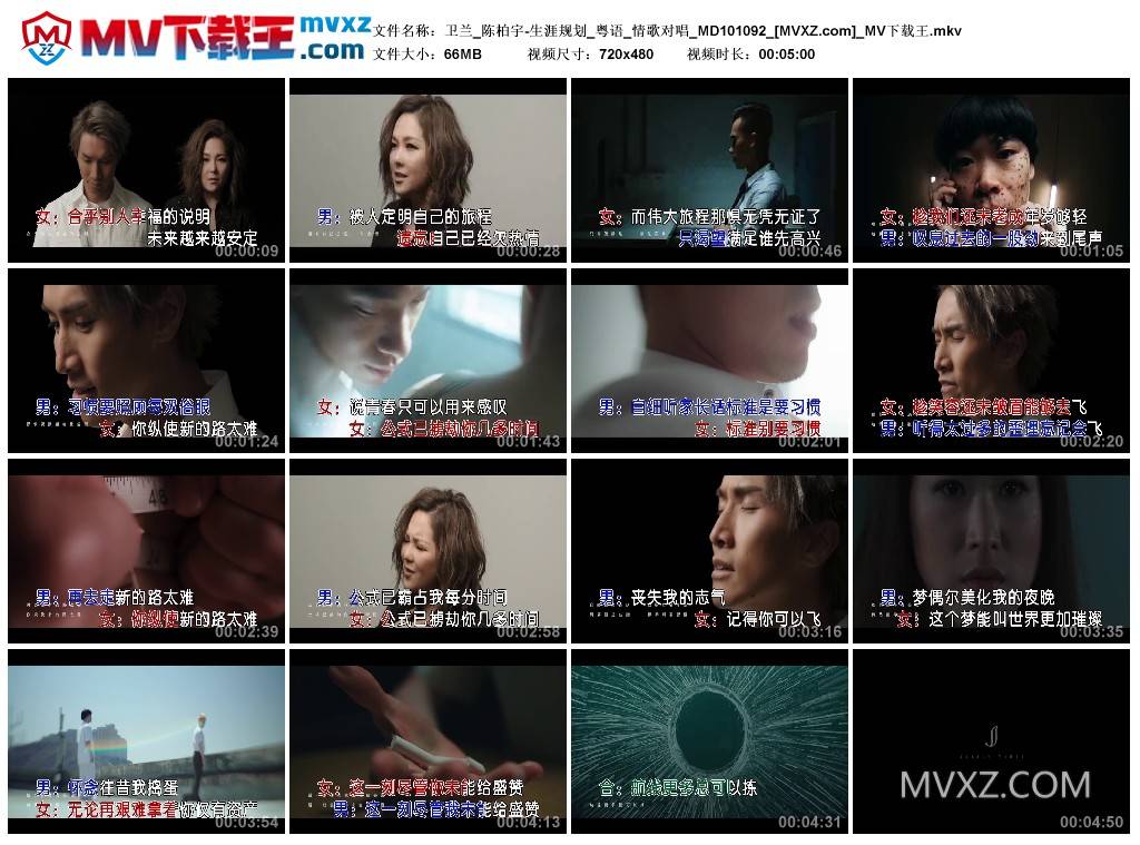 卫兰_陈柏宇-生涯规划_粤语_情歌对唱_MD101092